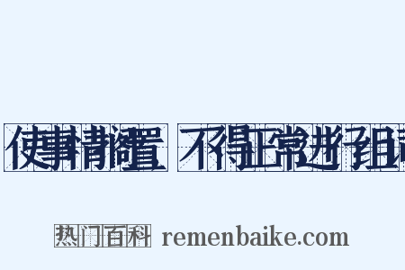 使事情搁置,不得正常进行组词是什么意思的图片